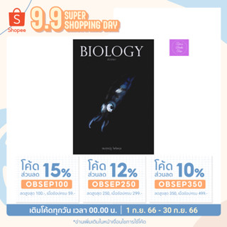 🎊(โค้ดลด15% 12% 10%)🎊 หนังสือ BIOLOGY ชีววิทยา ปลาหมึก ชีวะ มัธยมปลาย