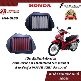 HURRICANE กรองอากาศ WAVE 125I ปลาวาฬ แต่ง เพิ่มแรงม้า ล้างได้ HM-8158