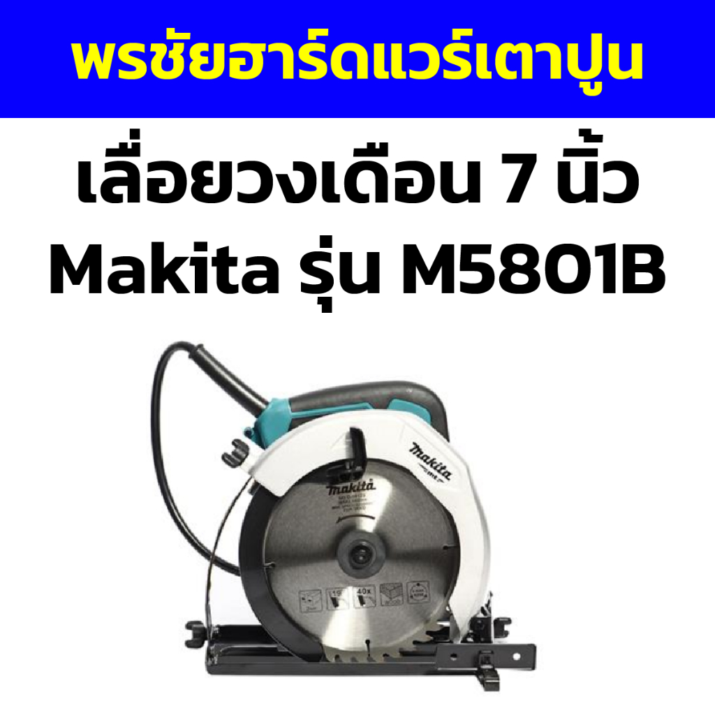 เลื่อยวงเดือน 7 นิ้ว Makita รุ่น M5801B