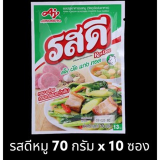 ✅✅ราคาส่ง✅✅ รสดีหมู ขนาด 70 กรัม ยกแพ็ค (10ซอง)