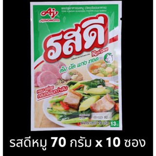 ✅✅ราคาส่ง✅✅ รสดีหมู ขนาด 70 กรัม ยกแพ็ค (10ซอง)