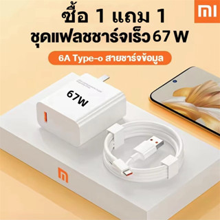 【รับประกัน 3 ปี】ซื้อ 1 แถม 1 Xiaomi 67W หัวชาร์จXMI +สายชาร์จXMI 6A สำหรับ USB Type C รองรับ Quick Charge เสี่ยวมี่