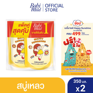 เบบี้มายด์ สบู่เหลวอาบและสระ แฮปปี้ ซันชายน์ ออร์แกนิก 350 มล. รีฟิล x2 (แพ็กคู่) / BABI MILD HEAD &amp; BODY BABY BATH HAPPY SUNSHINE ORGANIC 350ML. REFILL x2