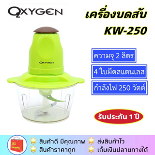 💥ลด 50% ในไลฟ์💥OXYGEN รุ่น KW-250 เครื่องบดสับ เครื่องบดอาหาร