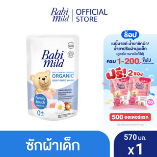 เบบี้มายด์ น้ำยาซักผ้าเด็ก แฟมมิลี่ ทัช 570 มล. / Babi Mild Fabric Wash Family Touch 570ml.