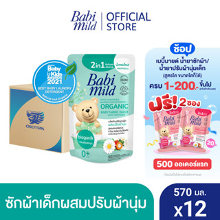 เบบี้มายด์ 2in1 น้ำยาซักผ้าเด็กและปรับผ้านุ่ม อัลตร้ามายด์ 570 มล. X12 / Babi Mild Fabric Wash 2in1 Ultra Mild 570ml. X12