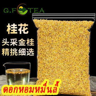 ดอกหอมหมื่นลี้ 50-200g ชาดอกไม้ 桂花 桂花茶 Osmanthus Flower Tea หอมหมื่นลี้ 万里香