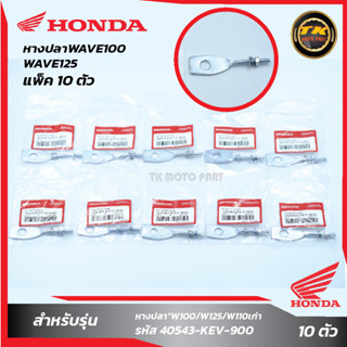 แพ็ค 10 ชิ้น หางปลา WAVE100/W125/W110แท้Honda