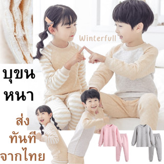 K64 ชุดนอนกันหนาวเด็ก ลองจอน ขนหนา Kids เสื้อ+กางเกง เซ็ต 2 ชิ้น เกรดพรีเมี่ยม พร้อมส่งทันทีจากไทย