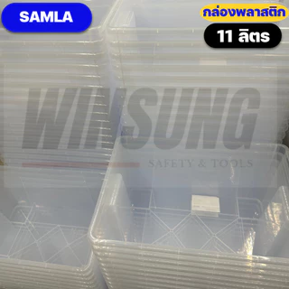 IKEA กล่องพลาสติกใสอิเกียรุ่น SAMLA ซัมล่า (Clear Box with Lid)