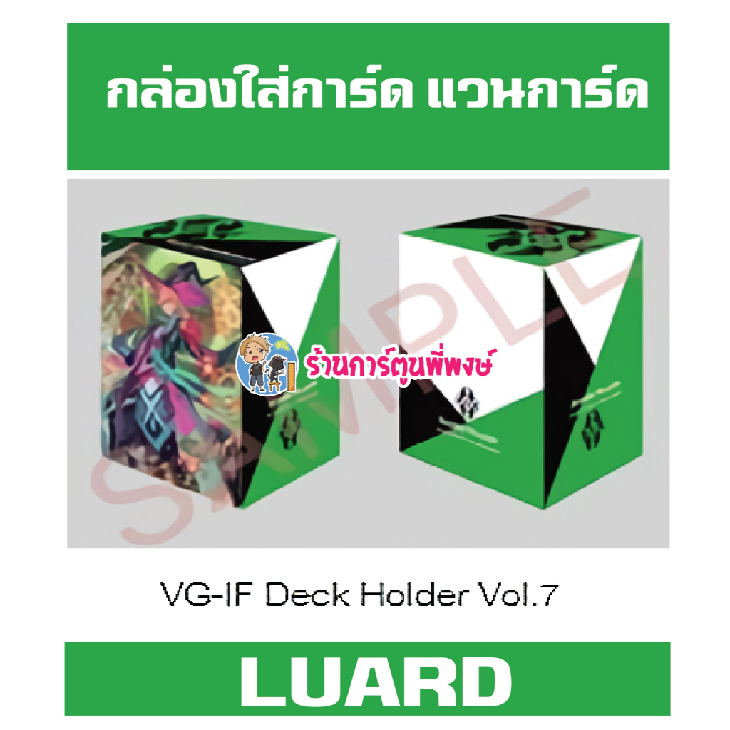 กล่องใส่การ์ด แวนการ์ด ภาค IF Vol.7 ลาย ลูอาร์ด Luard Vanguard V Deck Holder พี่พงษ์ 20/12/66