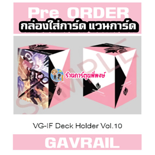 Pre (เริ่มส่งเดือน ก.พ.67) กล่องใส่การ์ด แวนการ์ด ภาค IF Vol.10 ลาย กาวิเอล Gavrail Vanguard V Deck Holder พี่พงษ์