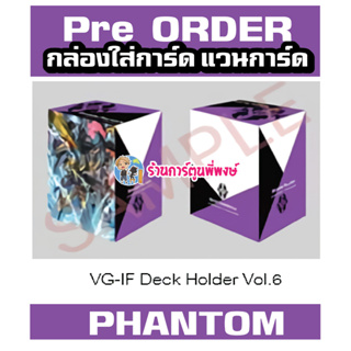 Pre (เริ่มส่งเดือน ธ.ค.66) กล่องใส่การ์ด แวนการ์ด ภาค IF Vol.6 ลาย แฟนธอม Phantom Vanguard V Deck Holder พี่พงษ์