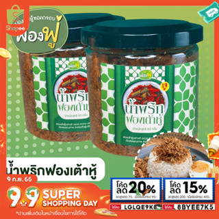 #ซื้อ10เเถม1💥Fongfoo น้ำพริก ฟองเต้าหู้ ต้มยำ ตราฟองฟู่