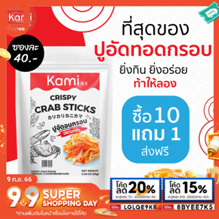 #ซื้อ🔥10 เเถม1 ปูอัดทอดกรอบ เกรดซาซึมิ คัดเกรด ชิ้นใหญ่ อร่อย สดใหม่ทุกวัน