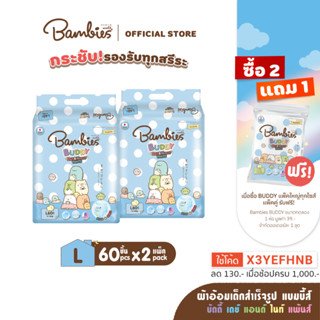 BAMBIES ผ้าอ้อมแบบกางเกงสำหรับเด็ก ไซส์ L จำนวน 60 ชิ้น รุ่น Buddy Day&amp;Night Pants x 2แพ็ค