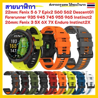 🇹🇭ส่งไวจากกรุงเทพ สายนาฬิกา Garmin Forerunner 935 Fenix 5 Instinct 935 945 5X Approach S60 S62 745 5 6 955 965