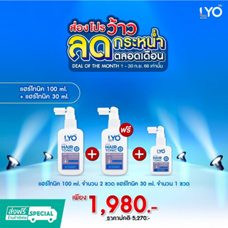 LYO โทนิค 1แถม2 (โทนิค2 โทนิคเล็ก1 )