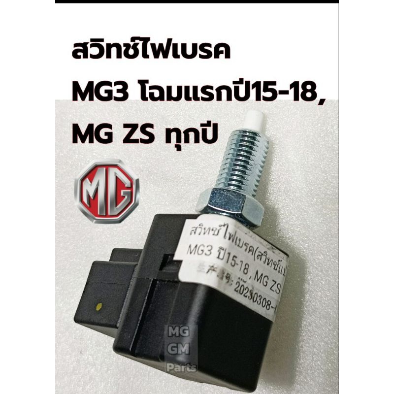 สวิทช์ไฟเบรค MG3 โฉมแรกปี15-18, MG ZS ทุกปี ของใหม่ ของเทียบ ใช้งานได้ดี