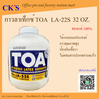 กาวลาเท็กซ์ งานอเนกประสงค์ทั่วไป TOA รุ่น LA-22S 32 ออนซ์ (1 กระปุ๊ก)เปิดใบกำกับภาษีได้ LATEX GLUE ADHESIVE 32 Oz. งานฝี