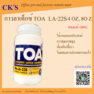 กาวลาเท็กซ์ งานอเนกประสงค์ทั่วไป TOA รุ่น LA-22S 4, 8 ออนซ์ (1 ขวด)เปิดใบกำกับภาษีได้ LATEX GLUE ADHESIVE 4, 8Oz. งานฝีม