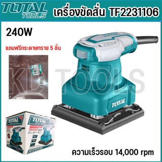 เครื่องขัดสั่น ขัดสั่น เครื่องขัดกระดาษทรายแบบสั่น TOTAL (TF2231106)