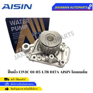 AISIN ปั้มน้ำ HONDA  CIVIC DIMENSION ปี 2001-2005 ไดแมนชั่น เครื่องยนต์ 1.7 รหัสเครื่องยนต์ D17A (WPH-051V)