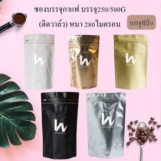 (M27) บรรจุ10ใบ  ซองตั้ง ซิปล็อคติดวาล์ว ซองใส่กาแฟติดวาล์ว 100g250g500g1000g