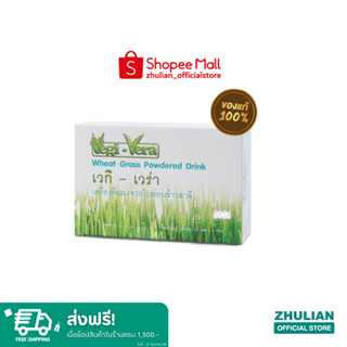 ซูเลียน Vegi-Vera เวกิ-เวร่า เครื่องดื่มผงจากใบอ่อนข้าวสาลี (8 กรัม x 30 ซอง)