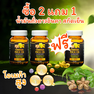 2 แถม 1 น้ำมันถั่วดาวอินคาสกัดเย็น ซอฟท์เจล บรรจุ 60 แคปซูล