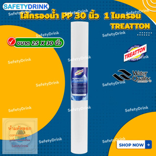 💦 SafetyDrink 💦 ไส้กรองน้ำ PP 30 นิ้ว 1 ไมครอน TREATTON 💦