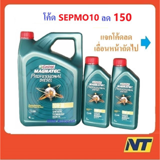 [โค้ด MEGAH15 ลด150] น้ำมันเครื่อง Castrol Magnatec Professional Diesel 10W-30 10W30 8 ลิตร