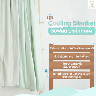 ✨ใหม่✨ ❄ Sofflin - ผ้าห่มคูลลิ่ง - Cooling Blanket ❄