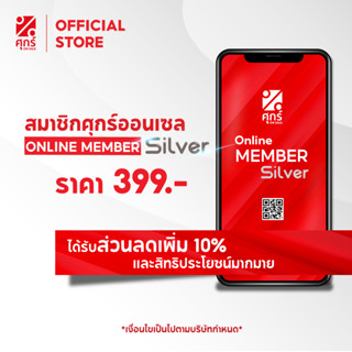 สมาชิกศุกร์ออนเซล Online Member Silver ได้รับส่วนลดเพิ่ม 10% และสิทธิประโยชน์มากมาย