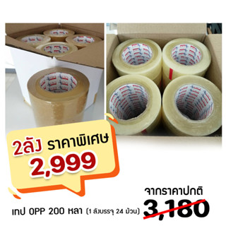 เทปปิดกล่องม้วนใหญ่ 200 หลา เต็มม้วน ยกลัง24 ม้วน 38mic ยกลังราคาส่ง เทปใส เทปขุ่น (จำกัด 3 ลัง/คำสั่งซื้อ)