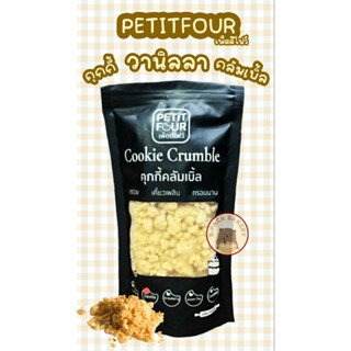 (วานิลลา) เพ็ตตี้โฟรว์ คุกกี้ วานิลลา คลัมเบิ้ล PETIT FOUR Cookie VANILLA Crumble 500g