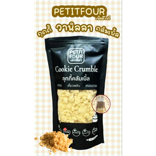 (วานิลลา) เพ็ตตี้โฟรว์ คุกกี้ วานิลลา ครัมเบิ้ล PETIT FOUR Cookie VANILLA Crumble 500g