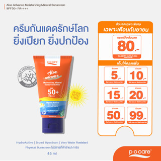 #POCARE ALOE ADVANCE MOISTURIZING SUNSCREEN SPF50+ PA++++ กันแดดพีโอแคร์ สูตรฟิสิคัล ยิ่งเปียกยิ่งปัง #POCareThailand