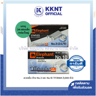 💙KKNT |*ขายยกกล่องใหญ่ ลวดเย็บ ลวดเย็บกระดาษ ตราช้าง TITANIA เบอร์ 3 กับ10 (บรรจุ 24 กล่องเล็ก/กล่องใหญ่)