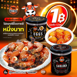 กุ้งดอง ซีอิ๊วเกาหลี - Shrimp Koream แลกซื้อไข่ดอง 1 บาท