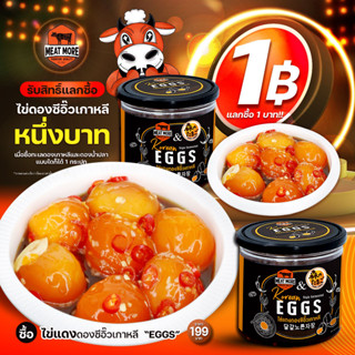 ไข่ดองซีอิ๋วเกาหลี - Eggs Korean Style Fermented แลกซื้อไข่ดอง 1 บาท