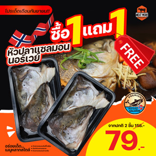 ซื้อ 1 แถม 1 หัวปลาแซลม่อน แช่แข็ง (น้ำหนัก 750-950 กรัม / แพ็ค )