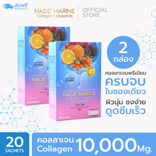 NADE MARINE Collagen+Dipeptide (นาเด้ คอลลาเจน) โปร x 2 กล่อง ชะลอวัย ผิว และ ข้อ พิสูจน์ใน 14 วัน