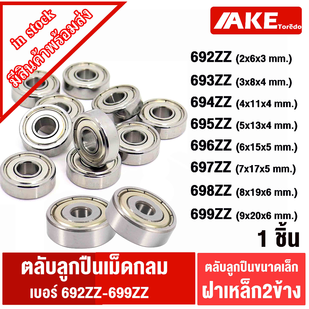ตลับลูกปืน ฝาเหล็ก2ข้าง 692Z 693Z 694Z 695Z 696Z 697Z 698Z 699Z ตลับลูกปืนเม็ดกลม ฝาเหล็ก BALL BEARINGS จำหน่ายโดย AKE