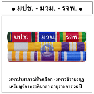 ● เเพรเเถบชั้นสายสะพาย แบบ 3 ชั้น [ แม่เหล็ก ] ผลิตจากผ้าแพร แบบนูน เงางาม สมราคา ●