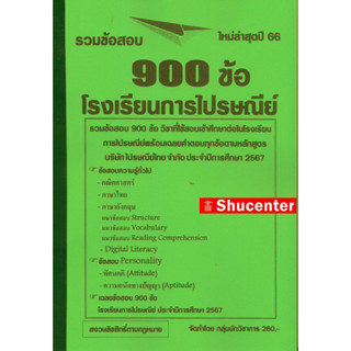 รวมข้อสอบ 900 ข้อ โรงเรียนการไปรษณีย์ พร้อมเฉลยละเอียด 2566 s