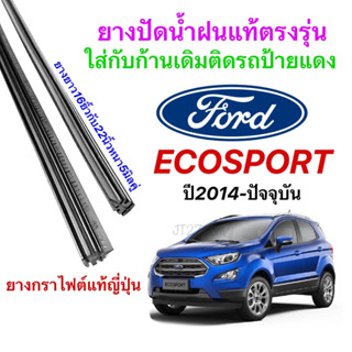 ยางปัดน้ำฝนแท้ตรงรุ่น FORD Ecosport ปี2014-ปัจจุบัน(ขนาดยาง16นิ้วกับ22นิ้วหนา5มิลคู่)