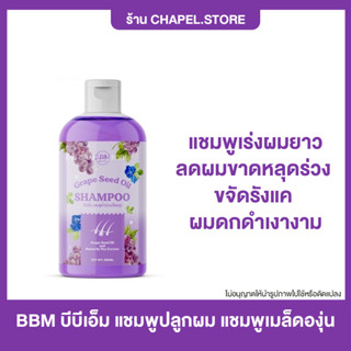 {พร้อมส่ง+ส่งฟรี+มีของแถ} BBM บีบีเอ็ม แชมพูปลูกผม แชมพูเมล็ดองุ่น แชมพูเร่งผมยาว ลดผมขาดหลุดร่วง ขจัดรังแค ผมดกดำเงางาม