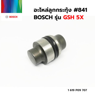 อะไหล่ BOSCH ลูกกระทุ้ง รุ่น GSH 5X #841 (1 619 P09 707) ของแท้‼