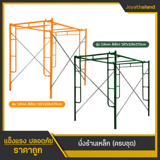 ชุดนั่งร้าน เหล็กหนา ขนาด 187x126x170 cm. (จำหน่ายเป็นขุด) 2 ชุดแถมท่อต่อ 4 ชิ้น นั่งร้าน รั่งร้านเหล็กหนา นั่งร้านเหล็ก